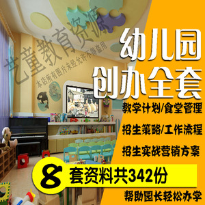 幼儿园创办招生教学管理运营全套电子资料营销策划教案等工作流程