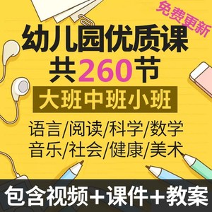 幼儿园公开课大班中班小班语言美术科学数学优质课件教案视频 