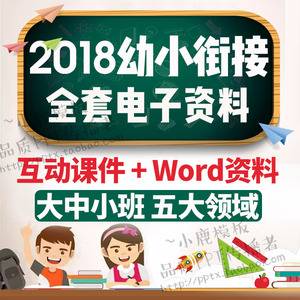 幼小衔接全套资料语文数学动画教学课件教案幼升小幼儿园五大领域 