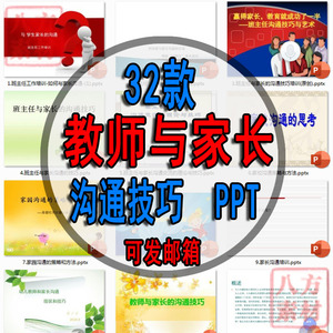 PPT小学幼儿园班主任教师老师与家长沟通技巧培训学习课件PPT资料