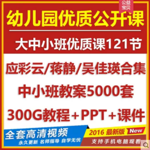 幼儿园优质课公开课好老师大班中小班教程教案名师视频应彩云教学