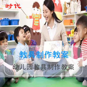 幼儿园玩教具制作教案 幼儿早教机构教学课活动动手能力提升 